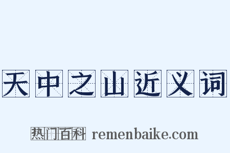 天中之山近义词是什么意思的图片